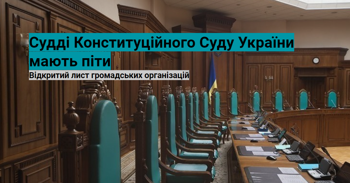 Судді Конституційного Суду України мають піти